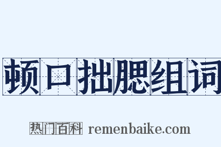 顿口拙腮组词是什么意思的图片